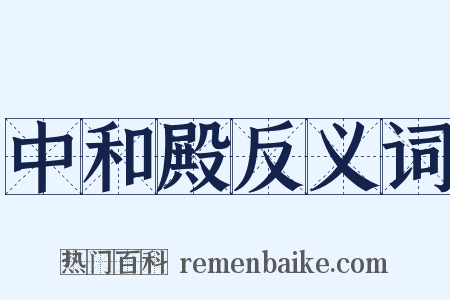 中和殿反义词是什么意思的图片